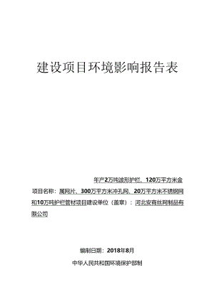 河北安商丝网制品有限公司年产2万吨波形护栏、120万平方米金属网片、300万平方米冲孔网、20万平方米不锈钢网和10万吨护栏管材项目环境影响报告表.docx
