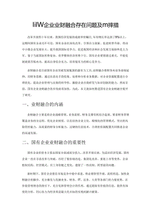 国有企业业财融合存在问题及应对举措.docx