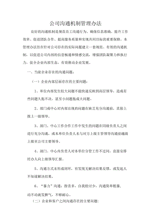 【公司制度】公司沟通机制管理办法.docx