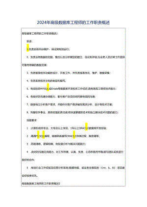 2024年高级数据库工程师的工作职责概述.docx