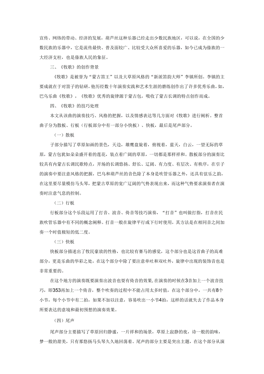 浅谈葫芦丝《牧歌》的演奏技巧.docx_第2页