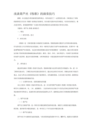 浅谈葫芦丝《牧歌》的演奏技巧.docx