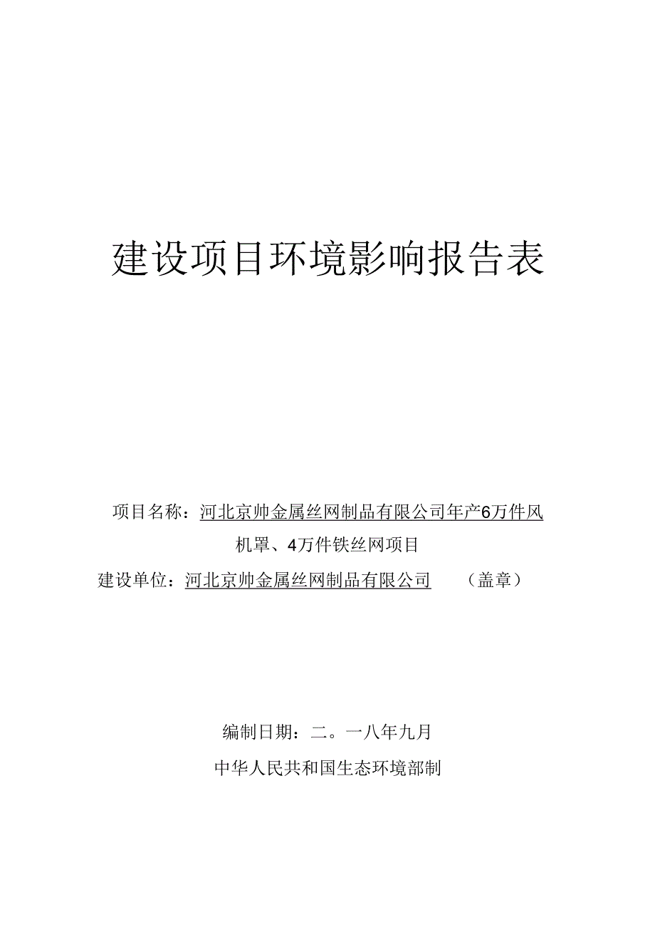 河北京帅金属丝网制品有限公司年产6万件风机罩、4万件铁丝网项目环境影响报告表.docx_第1页