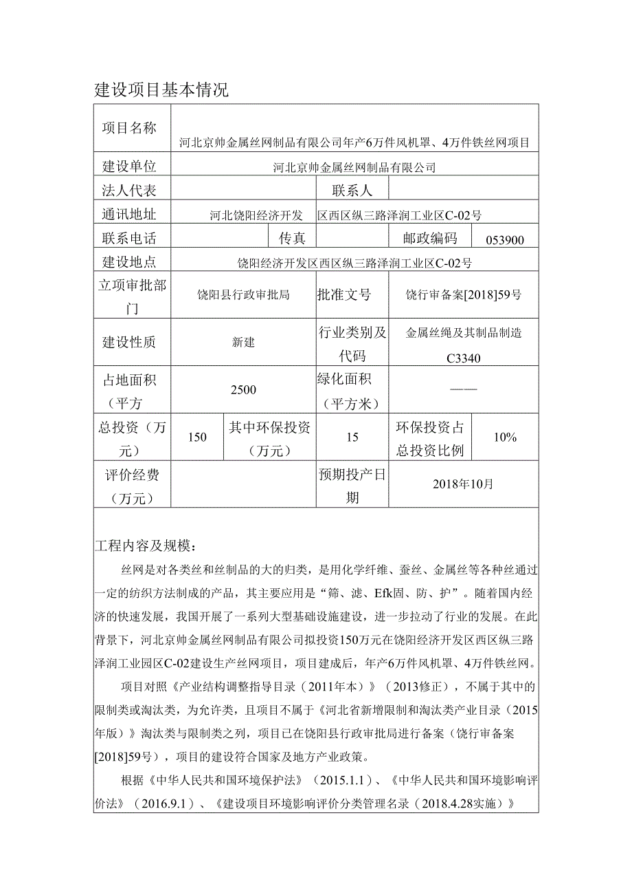 河北京帅金属丝网制品有限公司年产6万件风机罩、4万件铁丝网项目环境影响报告表.docx_第3页