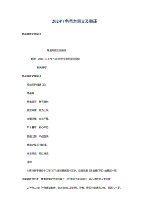 2024年龟虽寿原文及翻译.docx