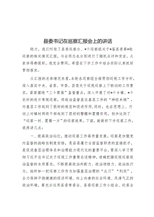 县委书记在巡察汇报会上的讲话&街道党工委关于巡察工作的整改情况报告.docx