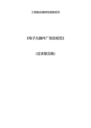 《电子元器件厂项目规范（征求意见稿）》 ;《电子材料厂项目规范（征求意见稿）》.docx