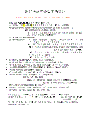 (修订)财经法规关于数字归纳总结.docx