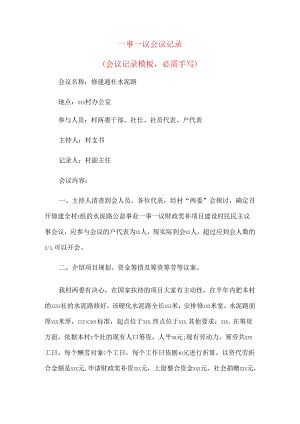 (形成草案表)一事一议征求意见会议记录.docx