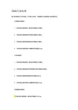 国6b汽油标准.docx