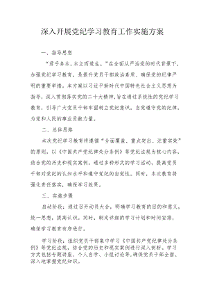 汽车运输公司开展党纪学习教育工作实施专项方案.docx