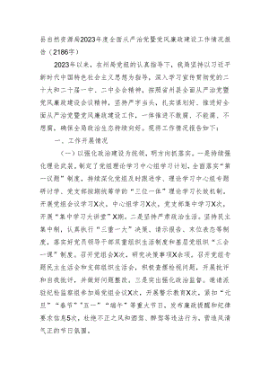 县自然资源局2023年度全面从严治党暨党风廉政建设工作情况报告（2186字）.docx