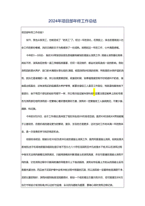 2024年项目部年终工作总结.docx
