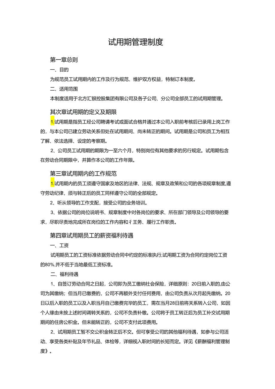 003试用期管理制度.docx_第1页