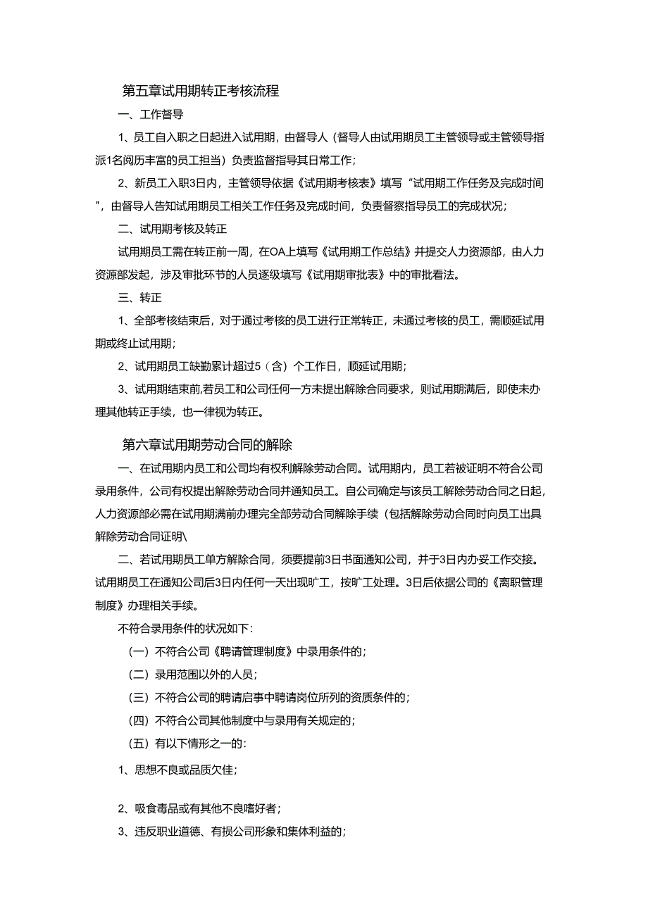003试用期管理制度.docx_第2页