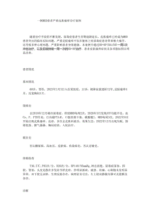 【典型病例】一例MHD患者严重皮肤瘙痒诊疗案例.docx