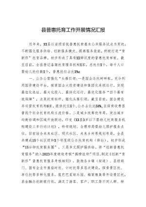 县普惠托育工作开展情况汇报.docx