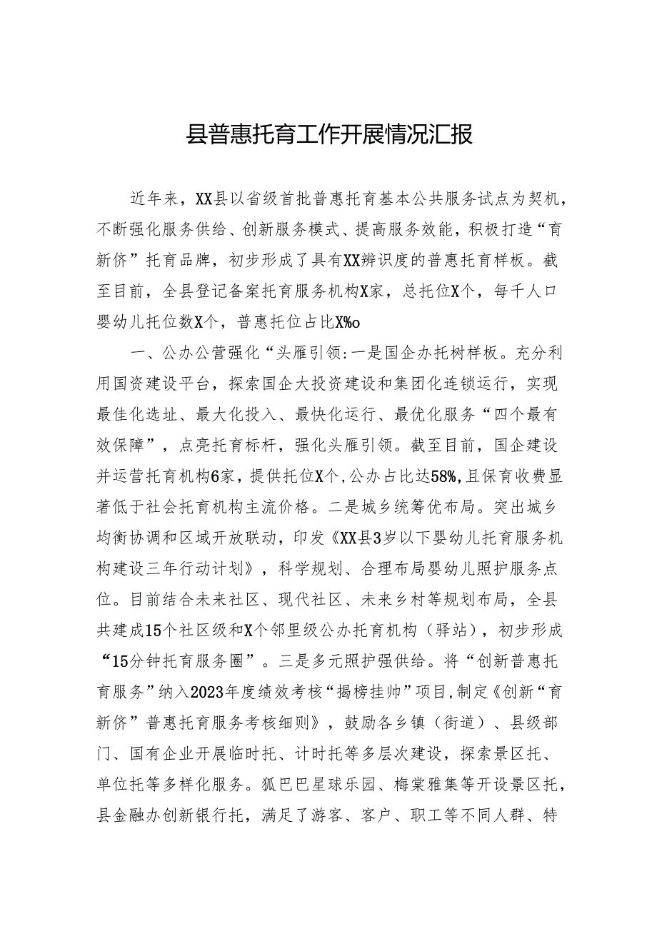 县普惠托育工作开展情况汇报.docx_第1页