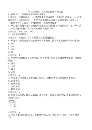 商品营业员：初级商品营业员测试题.docx