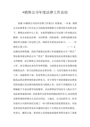 -销售公司年度法律工作总结.docx