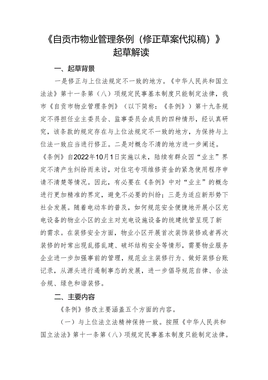 《自贡市物业管理条例修正草案（修正草案代拟稿）》起草解读.docx_第1页