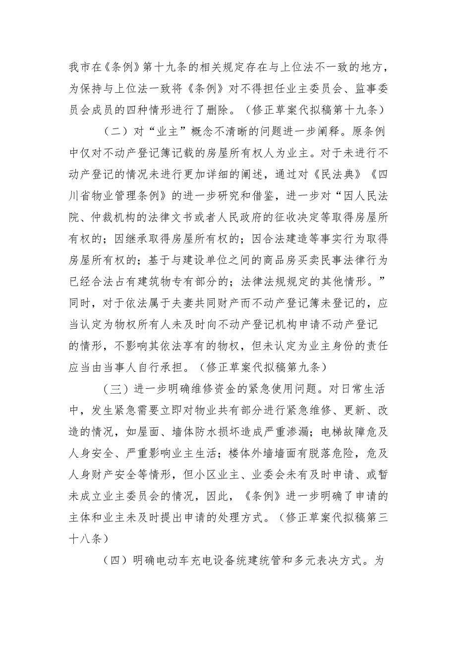 《自贡市物业管理条例修正草案（修正草案代拟稿）》起草解读.docx_第2页