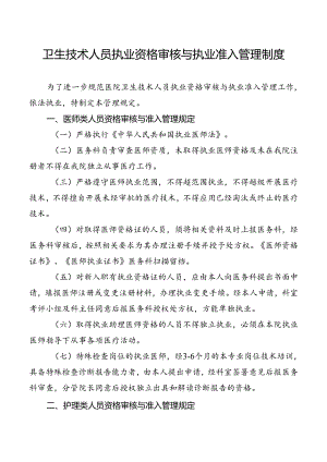 卫生技术人员执业资格审核与执业准入管理制度.docx