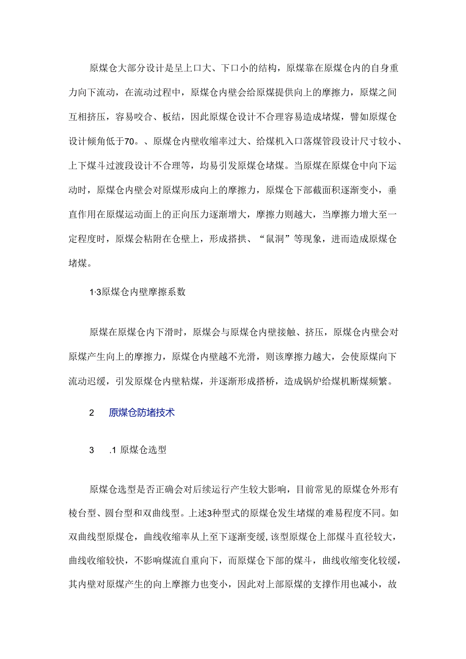原煤仓下煤不畅及防堵煤技术分析.docx_第2页