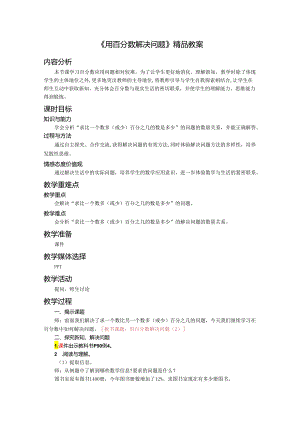 《用百分数解决问题》精品教案.docx