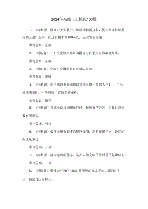 2024年高级电工模拟100题.docx