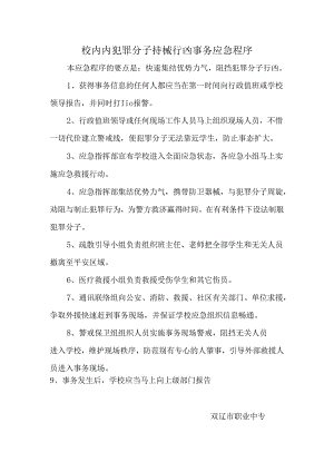 007-校园内犯罪分子持械行凶事件应急程序.docx