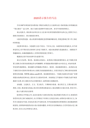 2024请示报告的写法.docx