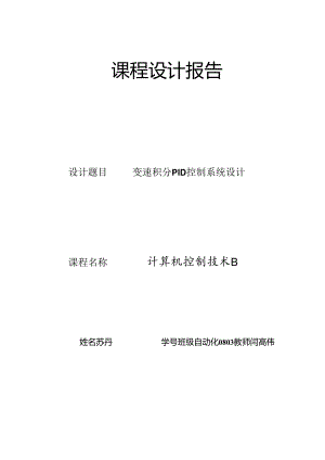 变速积分PID控制系统设计.docx