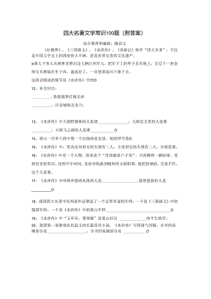 四大名著文学常识100题（附答案）2.docx
