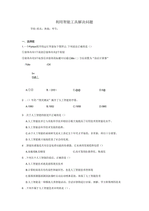 【信息技术】利用智能工具解决问题同步练习.docx