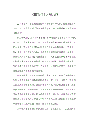 《钢铁侠1》观后感.docx