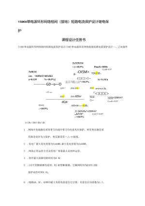 110KV单电源环形网络相间接地短路电流保护的设计继电保护专业课程设计.docx