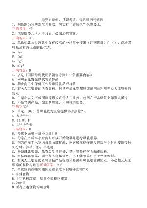 母婴护理师、月嫂考试：母乳喂养考试题.docx