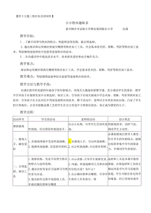 04嘉兴沈燕《小小铁丝趣味多》.docx