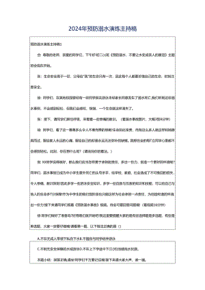 2024年预防溺水演练主持稿.docx