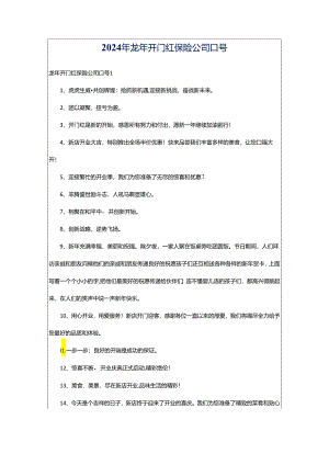 2024年龙年开门红保险公司口号.docx