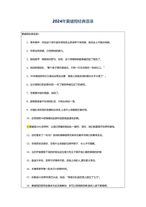 2024年黄健翔经典语录.docx