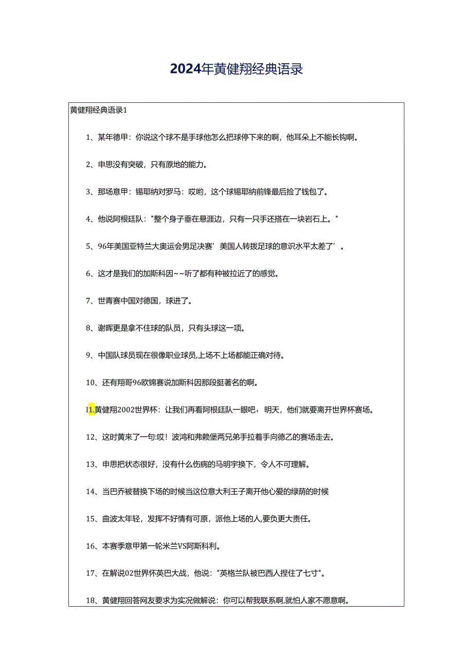 2024年黄健翔经典语录.docx_第1页