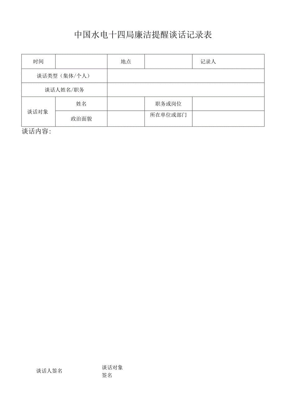 水电十四局廉洁提醒谈话记录表 空表.docx_第1页