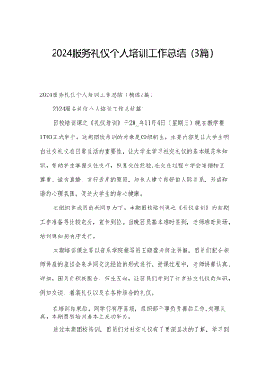 2024服务礼仪个人培训工作总结（3篇）.docx