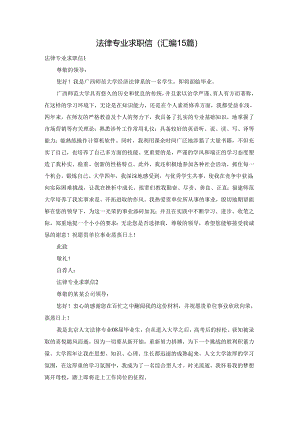 法律专业求职信(汇编15篇).docx