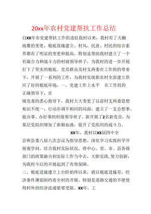 20xx年农村党建帮扶工作总结.docx