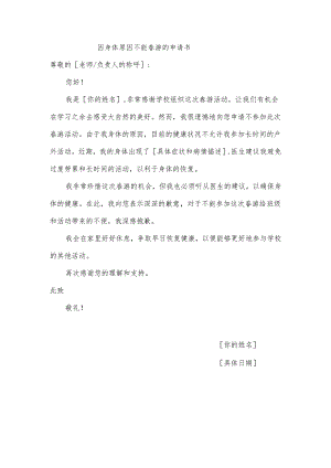 因身体原因不能春游的申请书.docx