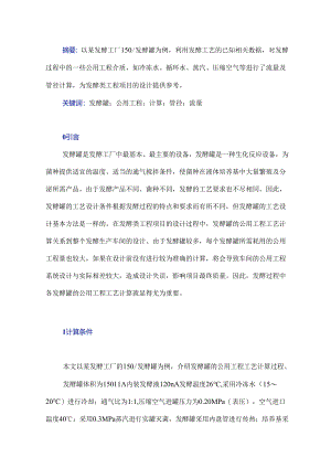 发酵罐的公用工程工艺计算探讨.docx