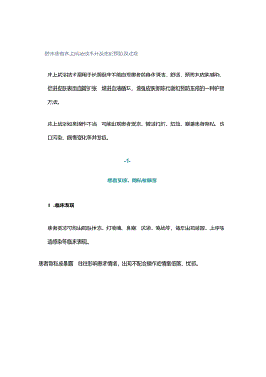 卧床患者床上拭浴技术并发症的预防及处理.docx